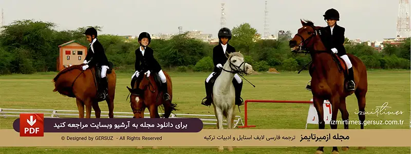 باشگاه های اسب سواری و آموزش اسب سواری ازمیر به همراه آدرس و تلفن